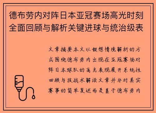 德布劳内对阵日本亚冠赛场高光时刻全面回顾与解析关键进球与统治级表现 德布劳内对阵日本亚冠赛场高光时刻全面回顾与解析关键进球与统治级表现
