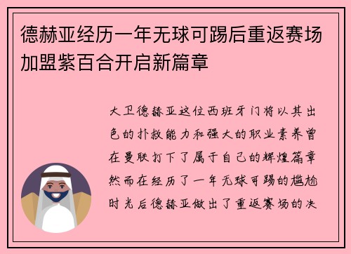 德赫亚经历一年无球可踢后重返赛场加盟紫百合开启新篇章 德赫亚经历一年无球可踢后重返赛场加盟紫百合开启新篇章