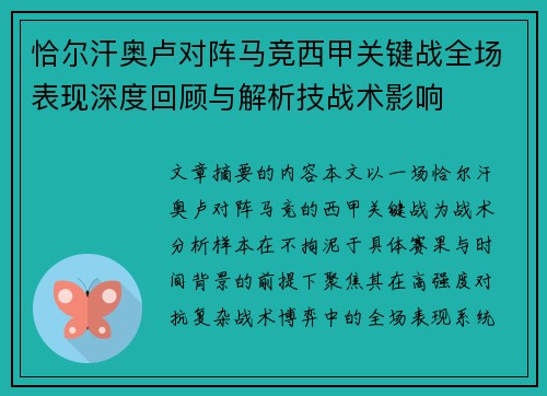 恰尔汗奥卢对阵马竞西甲关键战全场表现深度回顾与解析技战术影响 恰尔汗奥卢对阵马竞西甲关键战全场表现深度回顾与解析技战术影响