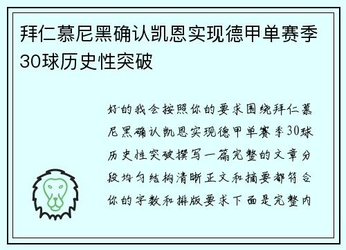 拜仁慕尼黑确认凯恩实现德甲单赛季30球历史性突破 拜仁慕尼黑确认凯恩实现德甲单赛季30球历史性突破
