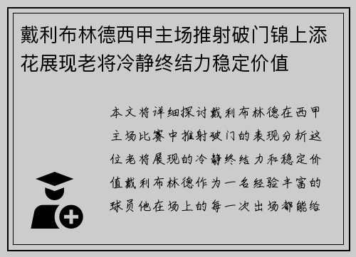 戴利布林德西甲主场推射破门锦上添花展现老将冷静终结力稳定价值
