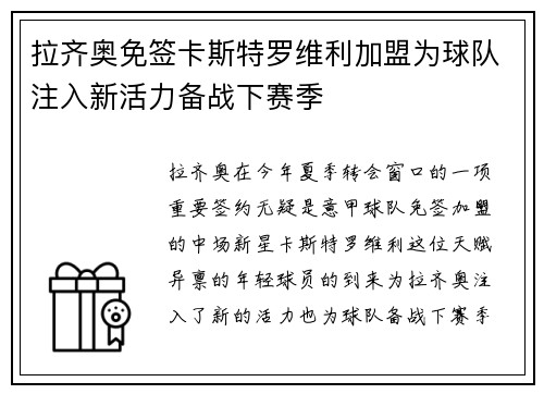 拉齐奥免签卡斯特罗维利加盟为球队注入新活力备战下赛季