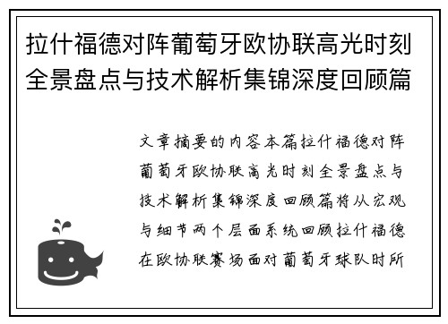 拉什福德对阵葡萄牙欧协联高光时刻全景盘点与技术解析集锦深度回顾篇