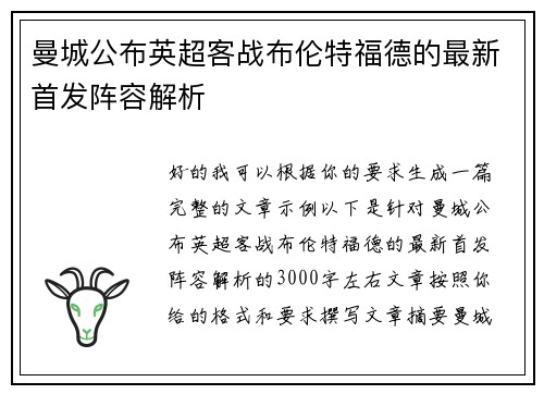 曼城公布英超客战布伦特福德的最新首发阵容解析