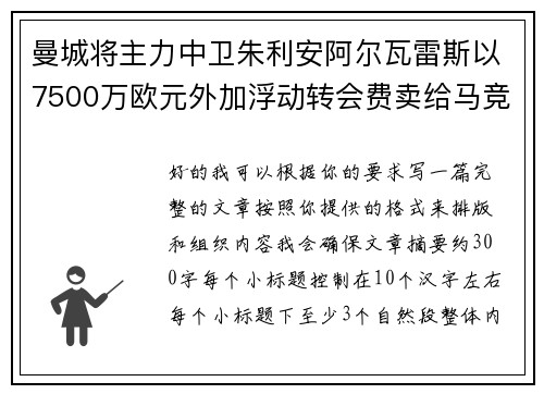 曼城将主力中卫朱利安阿尔瓦雷斯以7500万欧元外加浮动转会费卖给马竞