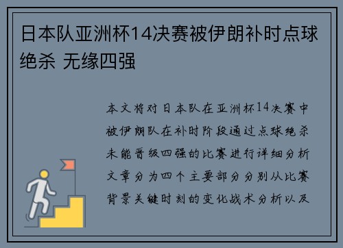 日本队亚洲杯14决赛被伊朗补时点球绝杀 无缘四强