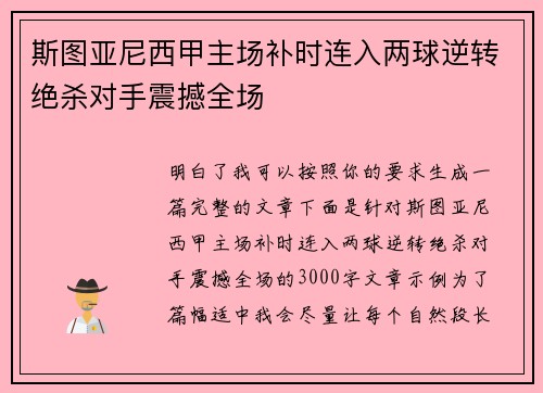斯图亚尼西甲主场补时连入两球逆转绝杀对手震撼全场 斯图亚尼西甲主场补时连入两球逆转绝杀对手震撼全场