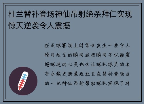 杜兰替补登场神仙吊射绝杀拜仁实现惊天逆袭令人震撼 杜兰替补登场神仙吊射绝杀拜仁实现惊天逆袭令人震撼