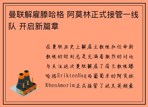 曼联解雇滕哈格 阿莫林正式接管一线队 开启新篇章