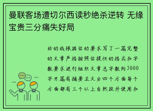 曼联客场遭切尔西读秒绝杀逆转 无缘宝贵三分痛失好局