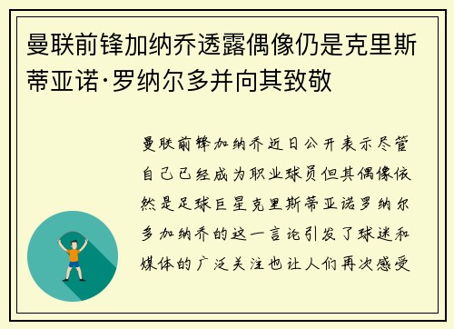 曼联前锋加纳乔透露偶像仍是克里斯蒂亚诺·罗纳尔多并向其致敬