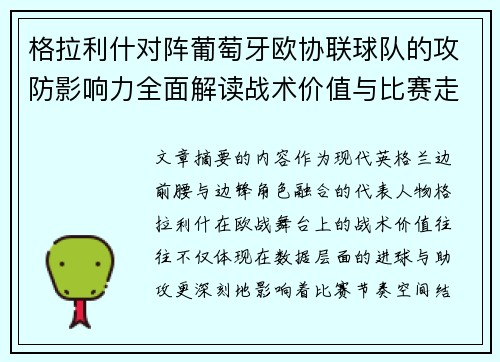 格拉利什对阵葡萄牙欧协联球队的攻防影响力全面解读战术价值与比赛走向分析