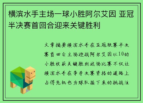 横滨水手主场一球小胜阿尔艾因 亚冠半决赛首回合迎来关键胜利