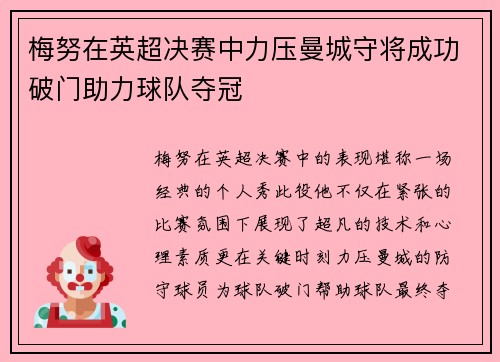 梅努在英超决赛中力压曼城守将成功破门助力球队夺冠