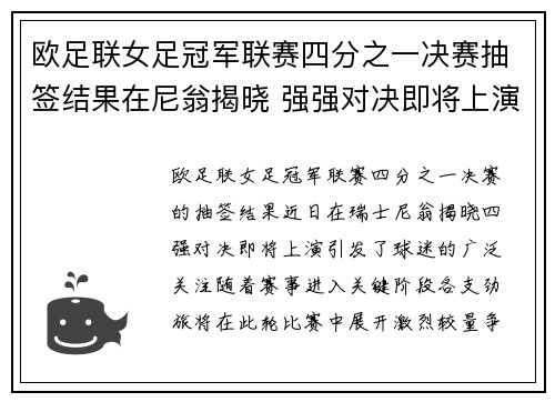 欧足联女足冠军联赛四分之一决赛抽签结果在尼翁揭晓 强强对决即将上演